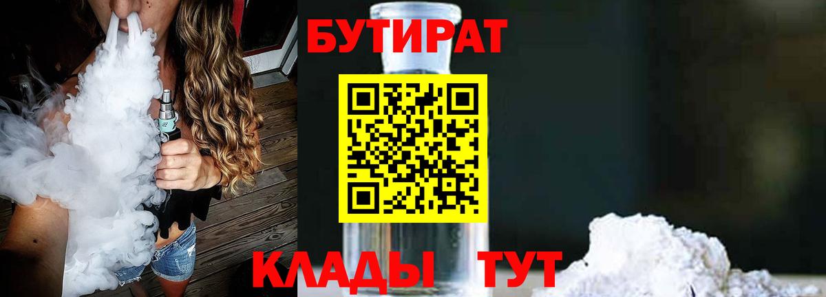 БУТИРАТ Butirat  Бутират  Богородицк  Вход с VPN 