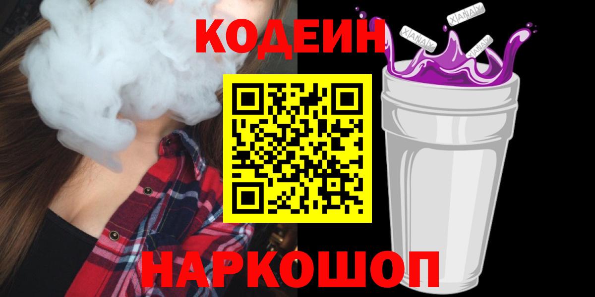 Кодеин Purple Drank Богородицк